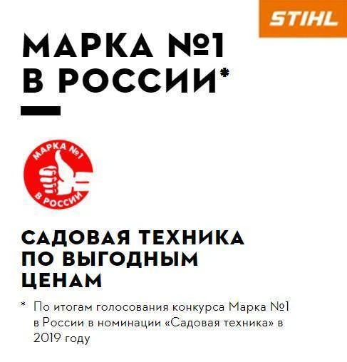 STIHL - марка №1 в России! STIHL - марка №1 в России!