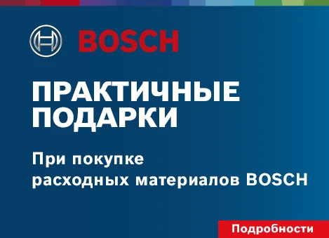 Подарки за покупку оснастки Bosch! Подарки за покупку оснастки Bosch!