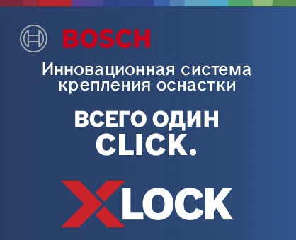 Bosch X-Lock. Инновационная система крепления оснастки.